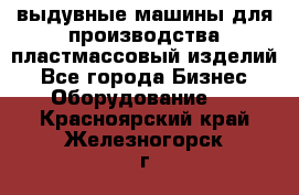 выдувные машины для производства пластмассовый изделий - Все города Бизнес » Оборудование   . Красноярский край,Железногорск г.